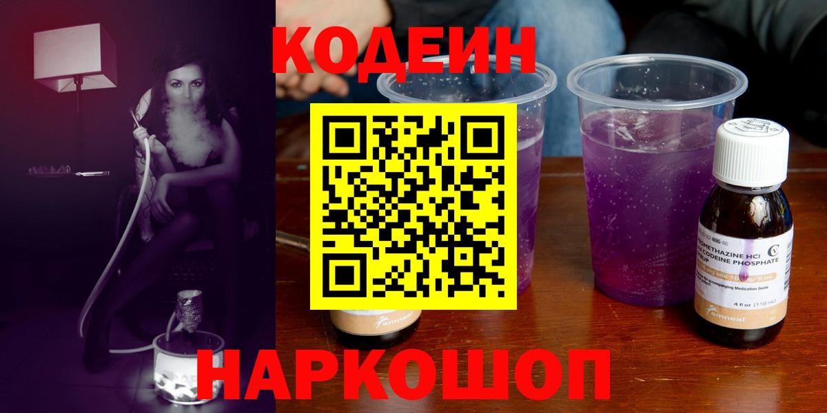 Кодеиновый сироп Lean напиток Lean (лин)  Вход с VPN  Codein Purple Drank  Троицк 