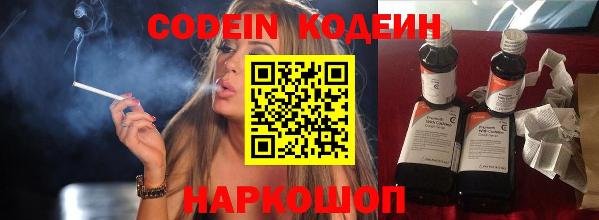 Codein напиток Lean (лин) Троицк